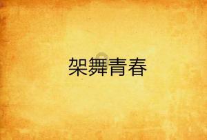 谢妤主演羊皮书密码发布新剧照概海报